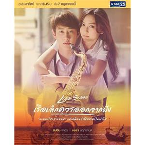 小船应该从岸边出发 Love Songs Love Series ตอน เรือเล็กควรออกจากฝั่ง(2017)