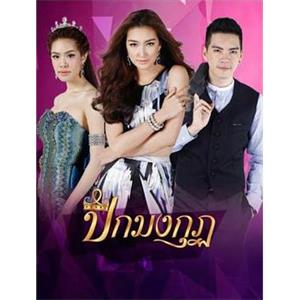 天翼之冠 ปีกมงกุฎ(2014)