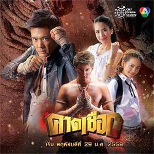 绳索 คาดเชือก(2015)