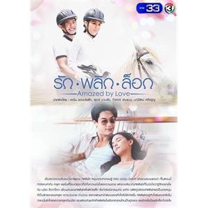 意外爱情 รัก พลิก ล็อค(2018)