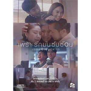 因为爱情很复杂 เพราะรักมันซับซ้อน Its Complicated(2018)