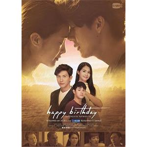 生日快乐 Happy Birthday วันเกิดของนาย วันตายของฉัน(2018)