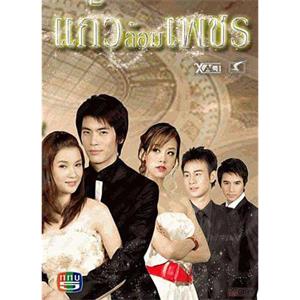 玻钻之争 แก้วล้อมเพชร(2008)