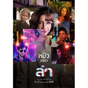 追 ล่า(2017)