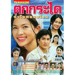 都是爱情惹的祸 ตกกระใด หัวใจพลอยโจน(2003)