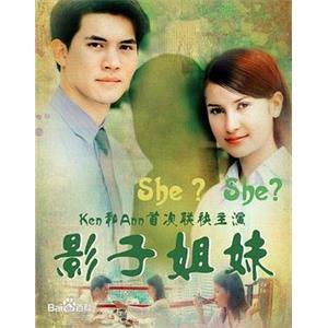 影子姐妹 แรงเงา(2001)