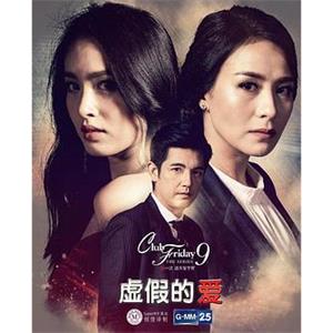 虚假的爱 Club Friday The Series 9 รักครั้งหนึ่ง ที่ไม่ถึงตาย ตอน รักปลอมปลอม(2018)