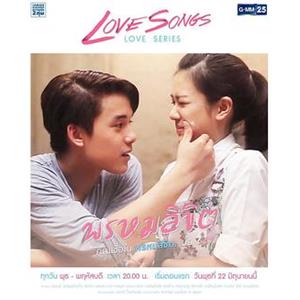 命中注定 Love Songs Love Series ตอน พรหมลิขิต(2016)