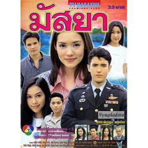 鱼之恋 มัสยา(2000)