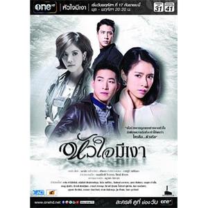 心之暗影 หัวใจมีเงา(2015)