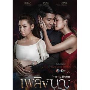 道德的火焰 เพลิงบุญ(2017)