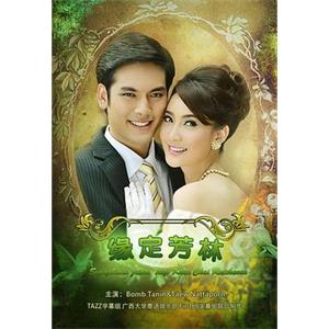 名门绅士之缘定芳林 สุภาพบุรุษจุฑาเทพ คุณชายรัชชานนท์(2013)