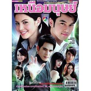 众人之上 เหนือมนุษย์(2011)