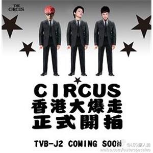 Circus香港大爆走(2013)