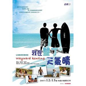 我在垦丁天气晴 我在墾丁天气晴(2007)