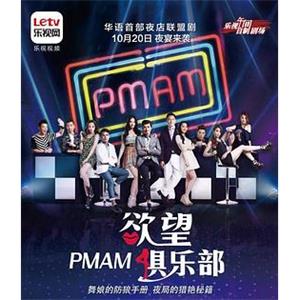 PMAM之欲望俱乐部 PMAM之慾望俱樂部(2015)