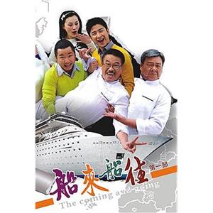 船来船往(2009)