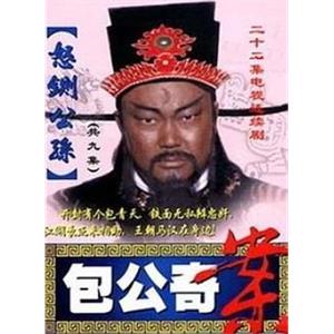 包公奇案之怒铡公孙(2000)