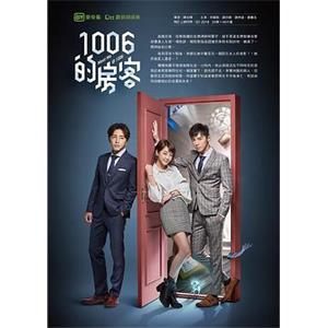 1006的房客(2018)