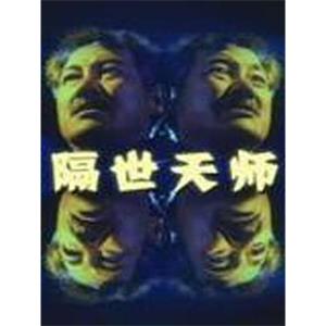 隔世天师(1993)