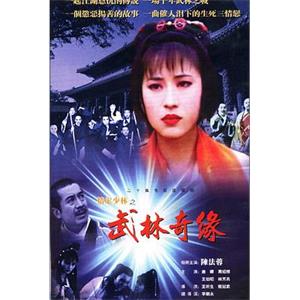 情定少林寺(1996)