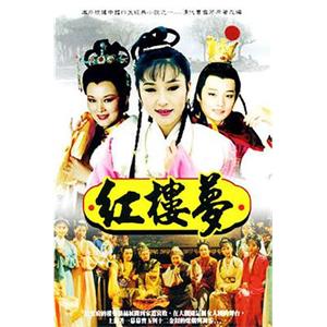 红楼梦(1996)