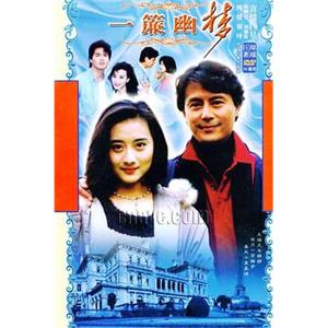 一帘幽梦 一簾幽夢(1996)