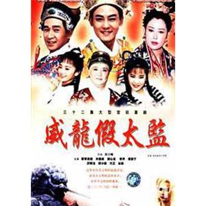 大太监与小木匠 大太監與小木匠(1993)