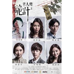 劣人传之诡计(2016)