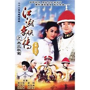 江湖奇侠传 江湖奇俠傳(1997)