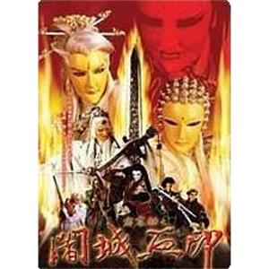 霹雳劫之阇城血印(2004)