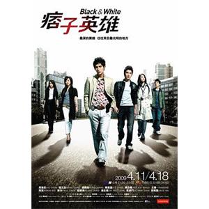 痞子英雄(2009)