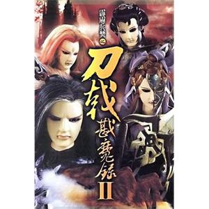 霹雳兵燹之刀戟戡魔录2 霹靂兵燹之刀戟戡魔錄II(2005)