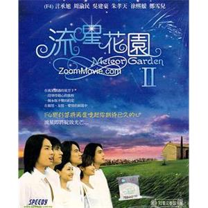 流星花园2 流星花園2(2002)