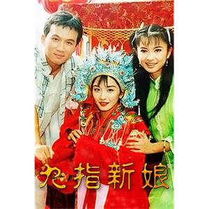 九指新娘(2000)