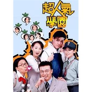 超人气学园(2002)