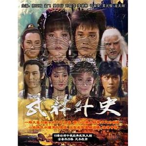 武林外史(1986)