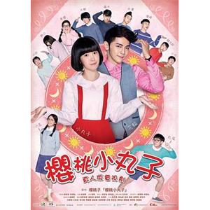 樱桃小丸子 櫻桃小丸子(2016)