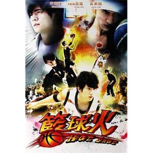 篮球火 籃球火(2008)