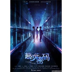 超少年密码(2016)