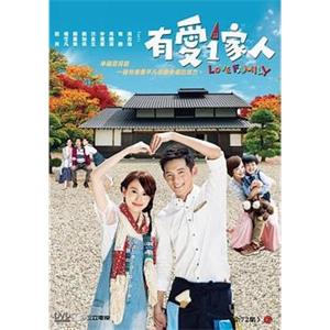 有爱一家人 有愛一家人(2013)