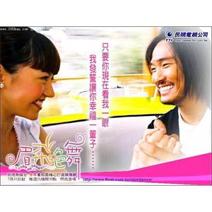 眉飞色舞(2005)