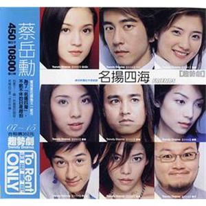 名扬四海 名揚四海(2003)