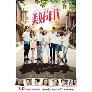 美好年代(2016)