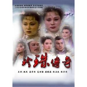 珍珠传奇 珍珠傳奇(1987)