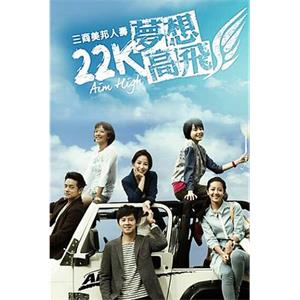 22K梦想高飞(2014)