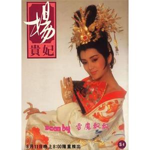 杨贵妃(1986)