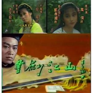 书剑江山 書劍江山(1984)