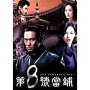 第8号当铺2 第8號當舖2(2006)