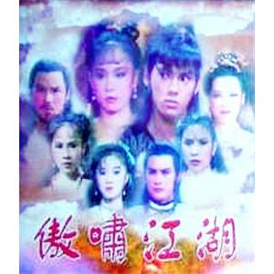 傲啸江湖(1985)